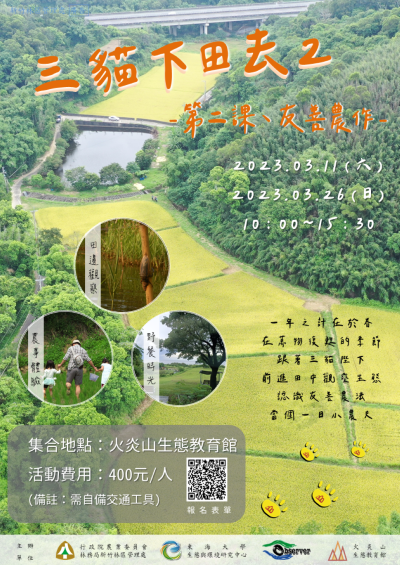 「三貓下田去 2」活動海報(火炎山生態教育館提供)
